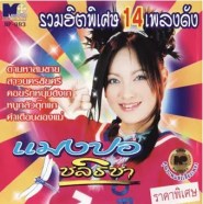 แมงปอ ชลธิชา - รวมฮิตพิเศษ 14 เพลงดัง